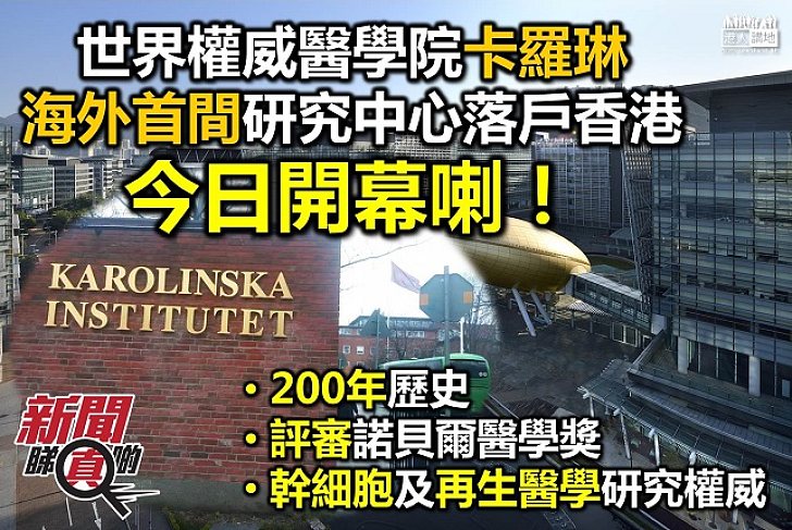 世界權威醫學院 瑞典卡羅琳今日正式落戶香港喇!