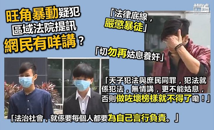 涉及旺角暴動疑犯提訊 網民有嘢講