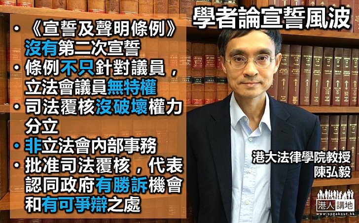 港大法律學者陳弘毅:法例沒所謂第二次宣誓的安排
