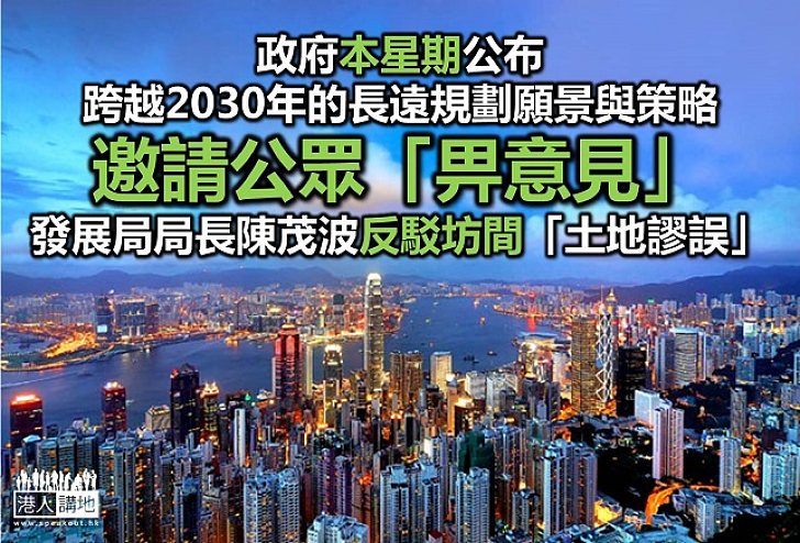 政府將公布跨越2030年長遠規劃願景與策略
