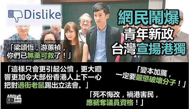 青年新政成員赴台 網民鬧爆「港、台分離勢力」合流