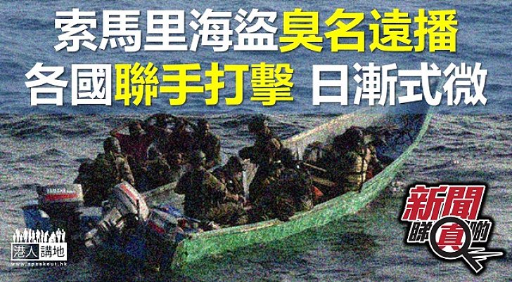 索馬里海盜令人聞風喪膽 近年各國打擊已沉寂