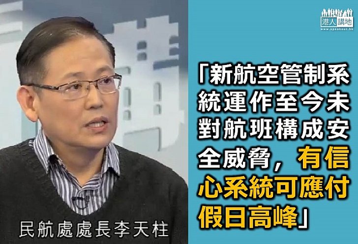 民航處處長李天柱：新宣管系統安全 需時微調及優化