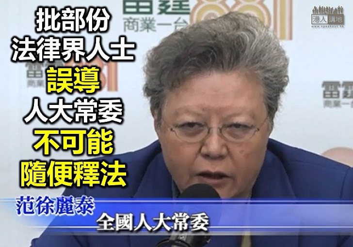范徐麗泰：人大不可能隨意釋法