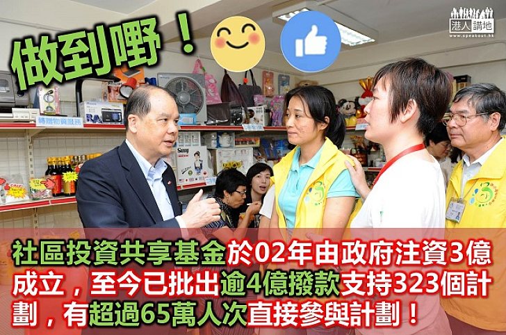 「社區投資共享基金」有實效 可支援有需要人士 更讓鄰里增強互信互助
