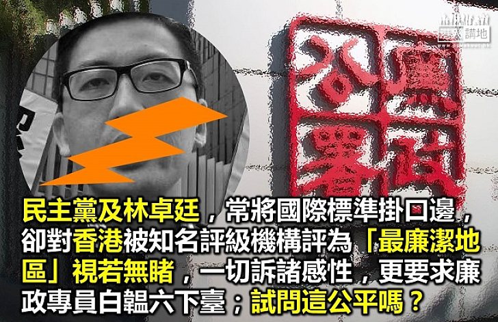 請客觀評價廉署表現