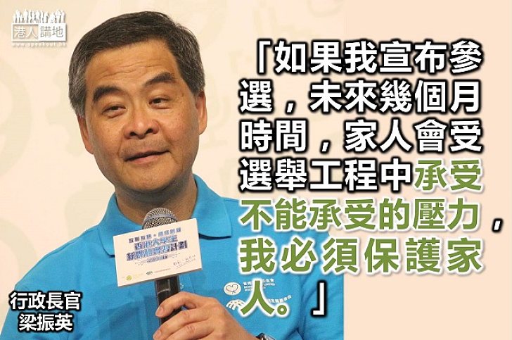 梁振英：我必須保護家人