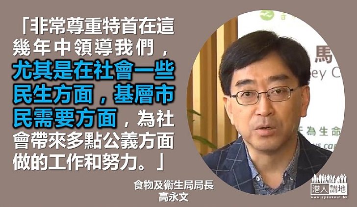 高永文:感謝梁振英過去四年帶領 會繼續配合對方施政