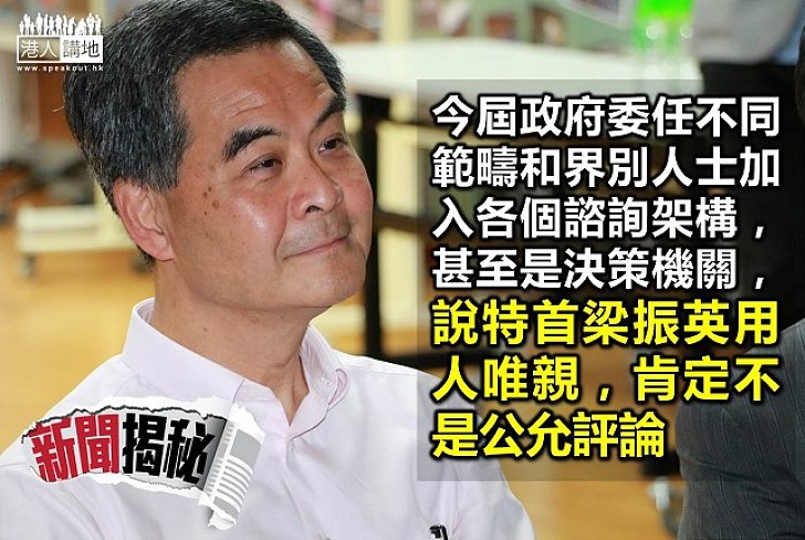 政府用人唯才 特首定期會見各界聽意見