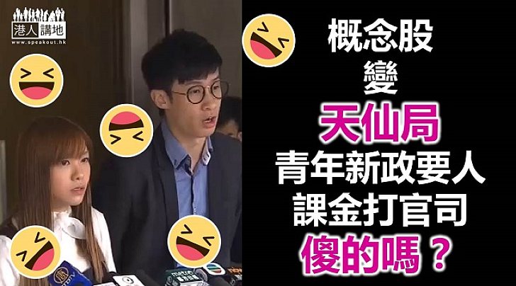 「青政新政」由概念股變天仙局？