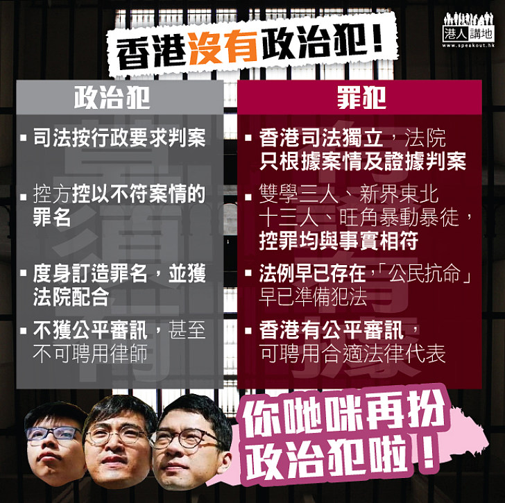 【香港沒有政治犯】唔該政客唔好再扮「政治犯」！