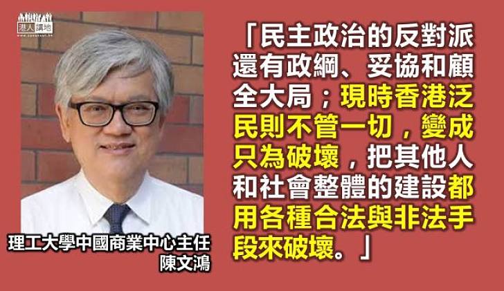 理大學者陳文鴻：泛民為破壞不擇手段