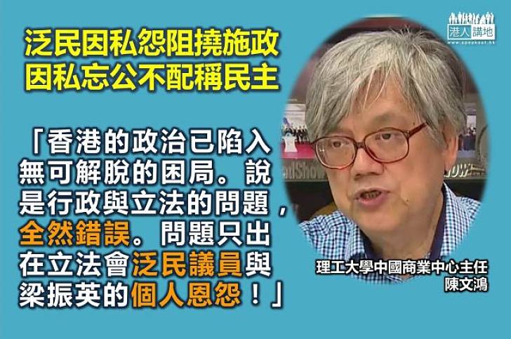 理大學者陳文鴻：泛民對人不對事不配稱「民主」