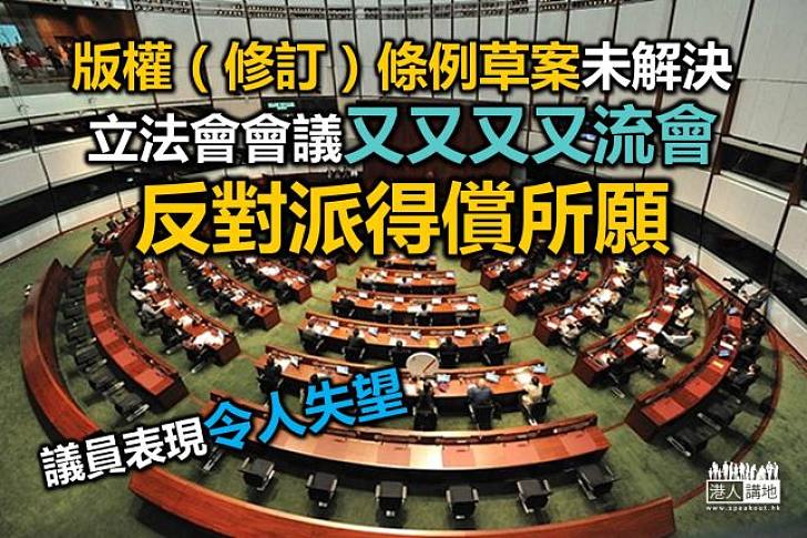 立法會又流會　議員表現令人失望