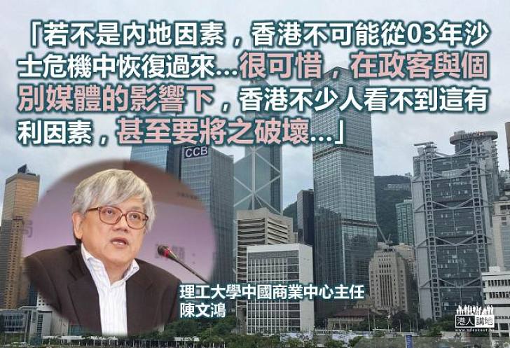 理大學者陳文鴻：內地因素讓香港經濟迅速走過低谷