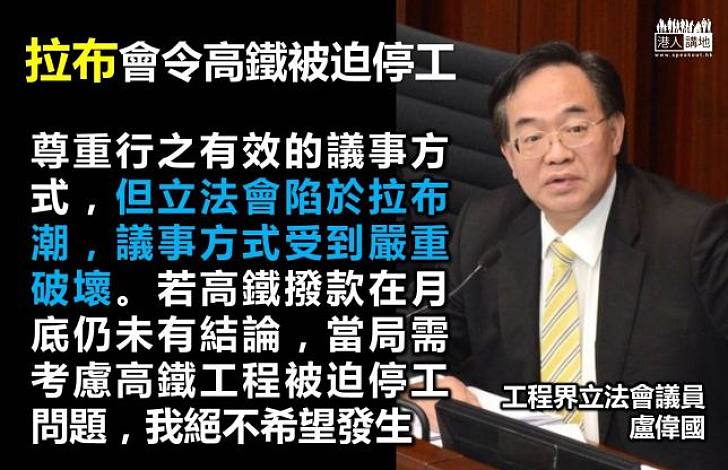 工程界立法會議員盧偉國：「拉布」破壞行之有效的議事方式