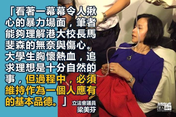 學者梁美芬：港大生暴力衝擊令人傷心