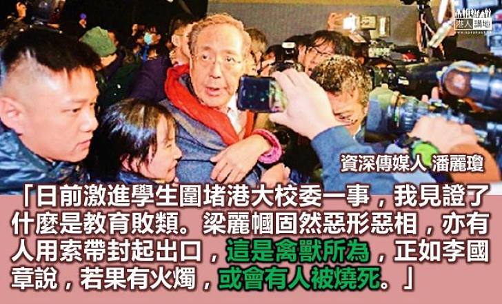 資深傳媒人潘麗瓊：學生用索帶封門，行為如禽獸