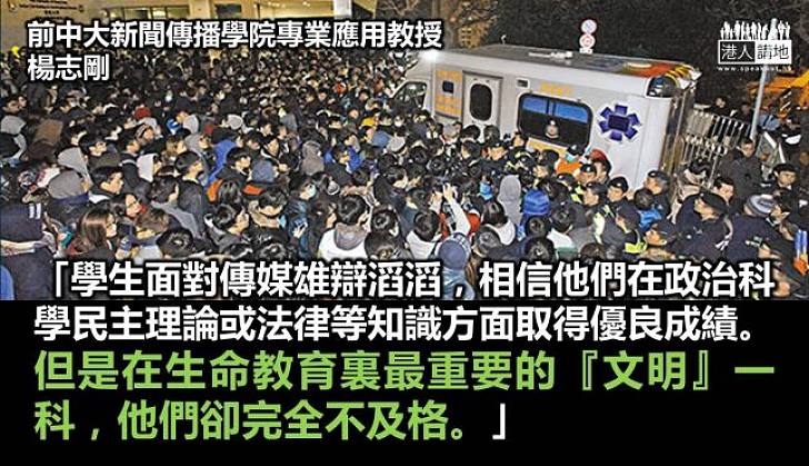 學者楊志剛：學生在「文明」一課上不及格