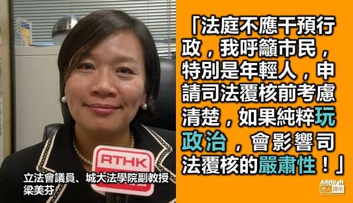 法律學者梁美芬：純粹玩政治 會影響司法覆核嚴肅性