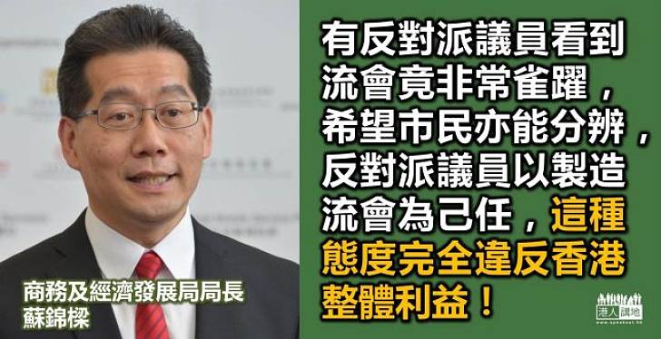 商經局局長蘇錦樑：反對派「流會為己任」是不負責任