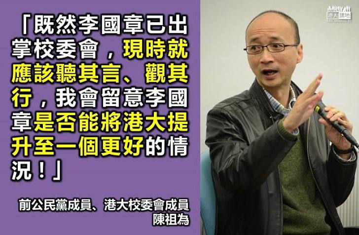 前公民黨成員陳祖為：聽其言、觀其行，看李國章的表現