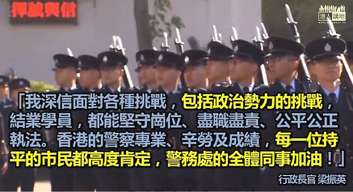 梁振英：信警隊面對政治勢力挑戰仍能公平執法