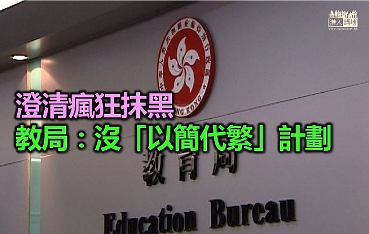 教育局澄清 並無計劃強推「簡化字」