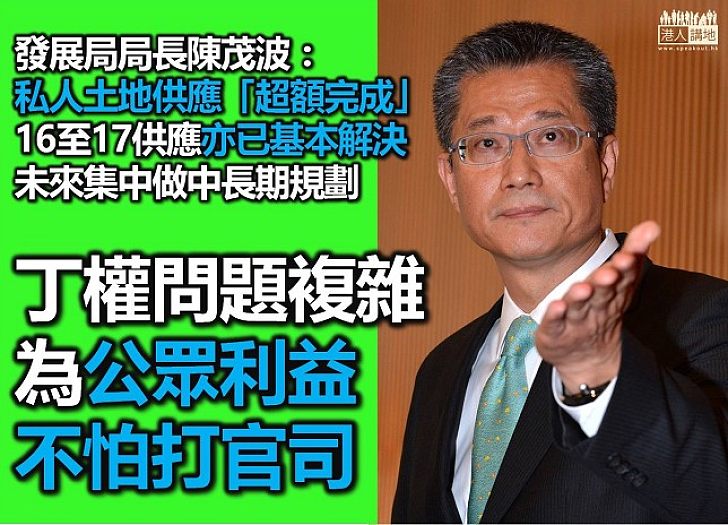 陳茂波：丁權問題複雜 為公眾利益不怕「打官司」