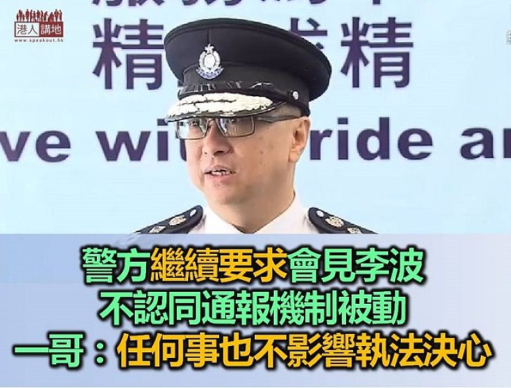 「一哥」盧偉聰：不同意「李波事件」反映通報機制令香港成被動 