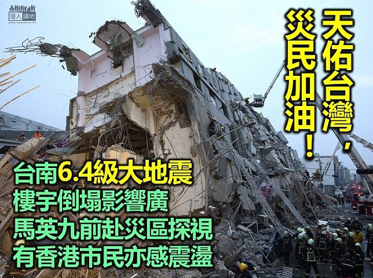 台南6.4級大地震 樓宇倒塌