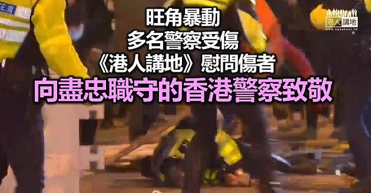 向盡忠職守的香港警察致敬！