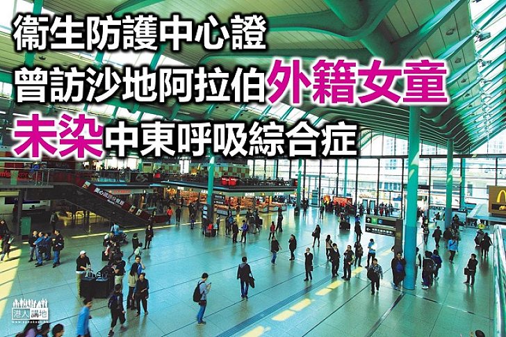 來港五歲外籍女童未患上中東呼吸綜合症