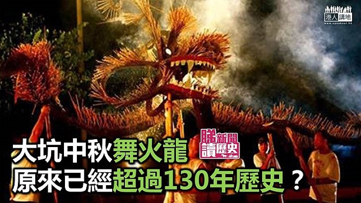 大坑「舞火龍」幾時開始？