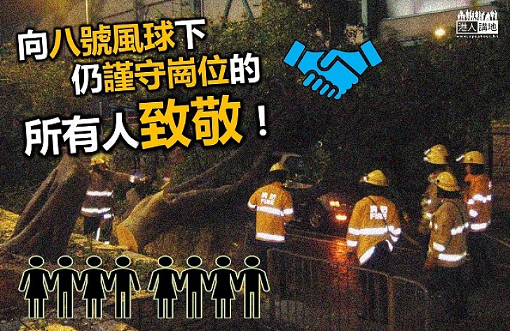 紀律部隊、醫護人員、仍在當值的各行各業人士：向你們致敬！