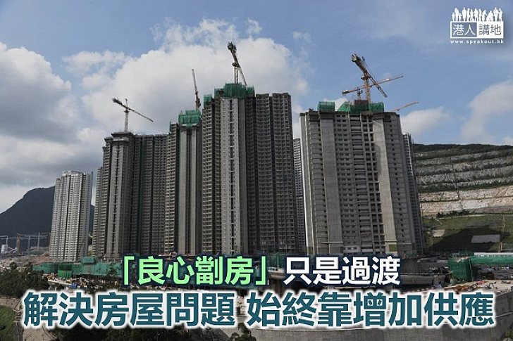 「良心劏房」只是過渡 長遠要增加公屋供應