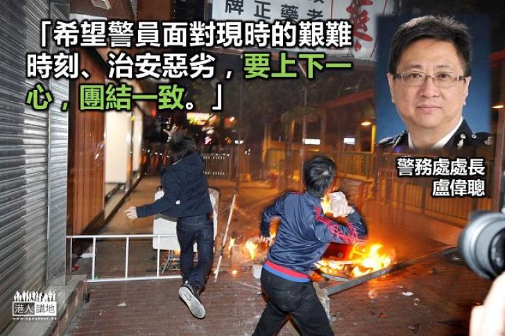 警務處處長盧偉聰：希望警隊上下一心，團結一致
