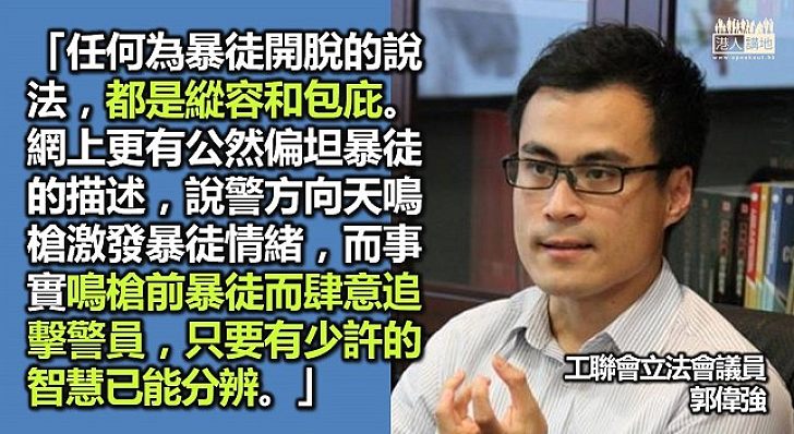 立法會議員郭偉強：為暴徒開脫就是縱容包庇