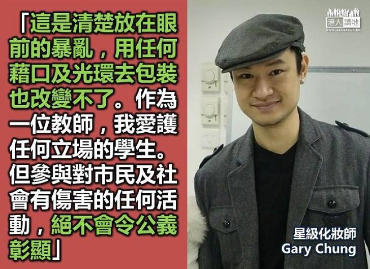 星級化妝師Gary Chung：暴力不能令公義彰顯