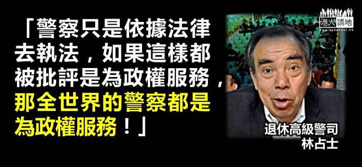 林占士：警察只是依法執法 不應被侮辱