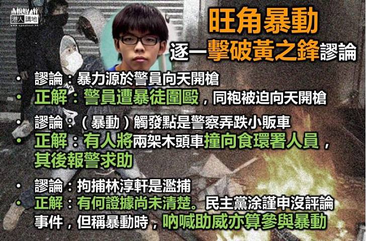 逐一擊破「學民思潮」黃之鋒為旺角暴動開脫的謬論