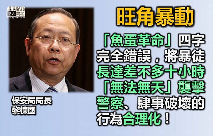 旺角暴動是「魚蛋革命」？ 黎棟國：絕對錯誤