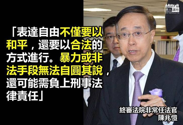 終審法院大法官陳兆愷：暴力無法自圓其說