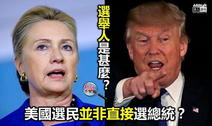美國總統選舉算是「間接」選舉？