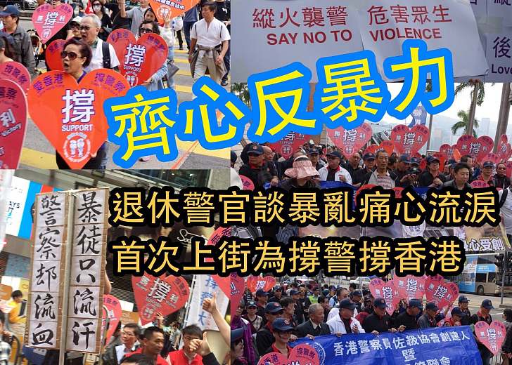 近千市民人參與撐警反暴力遊行 退休警談旺角暴亂痛心流涙