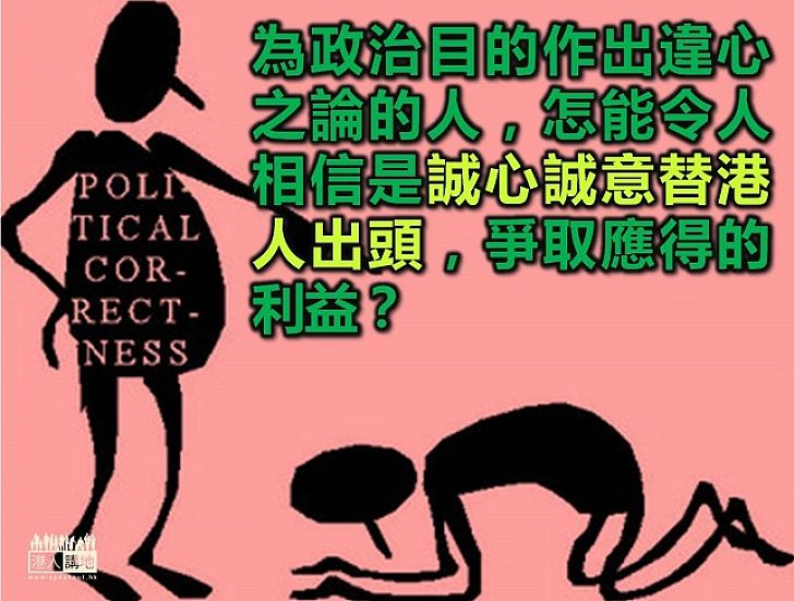 「政治正確」使人不敢說真話