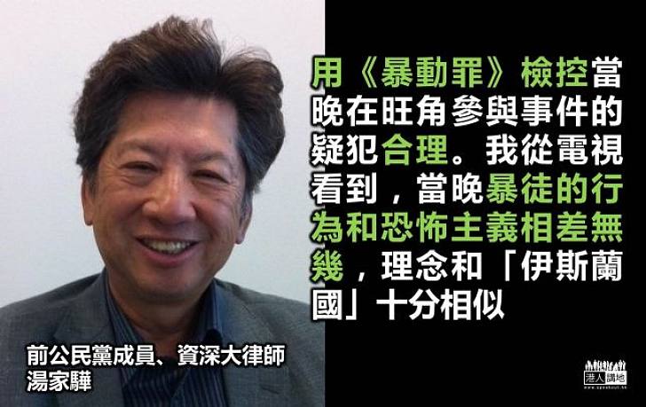 湯家驊：用《暴動罪》檢控旺角暴亂參加者合理