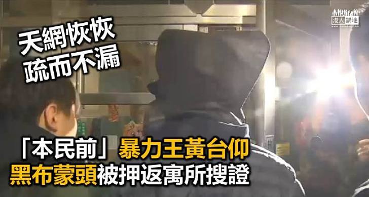 黃台仰黑布蒙頭被押回將軍澳住所搜證