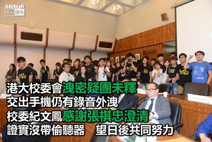 偷錄疑慮未除　港大校委紀文鳳感謝校委張祺忠澄清