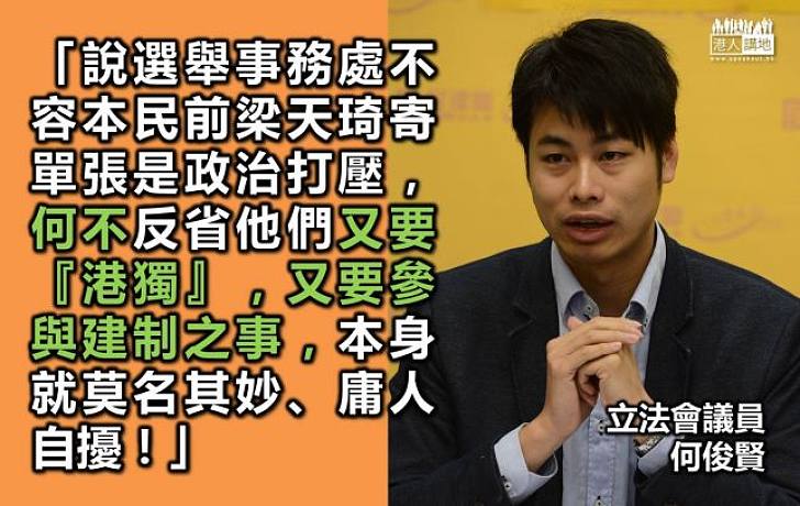 何俊賢：「本土民主前線」參選莫名其妙
